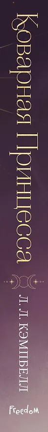 Книга Коварная принцесса (#2) (Л.Л. Кэмпбелл) — 4