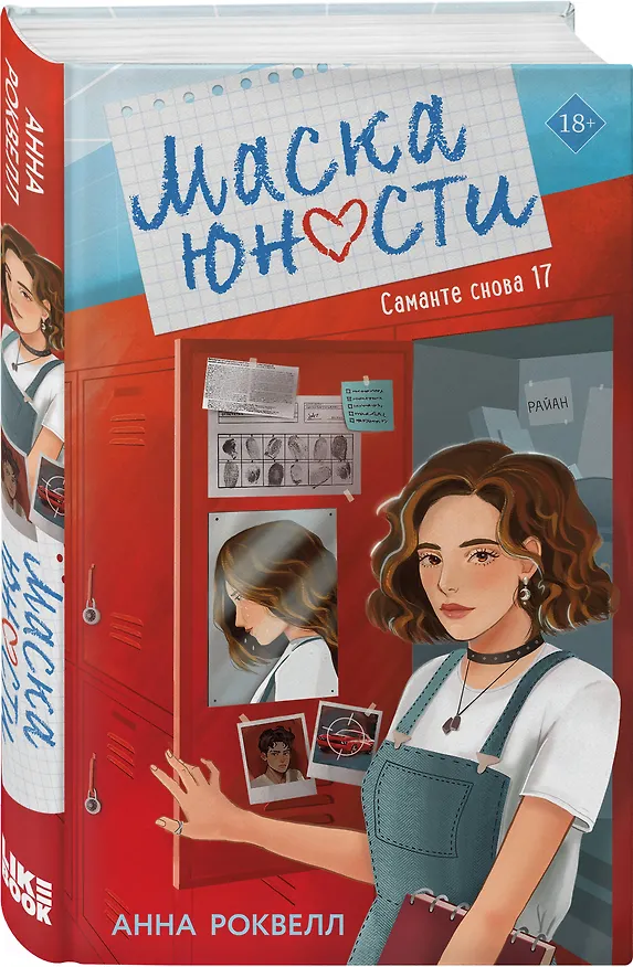 Книга Маска юности (Анна Роквелл) — 5