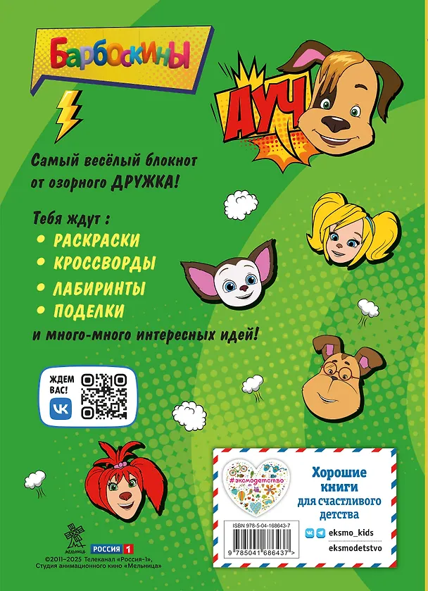 Книга Барбоскины. Самый веселый блокнот () — 2