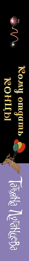 Книга Кому отдать концы (Татьяна Луганцева) — 3
