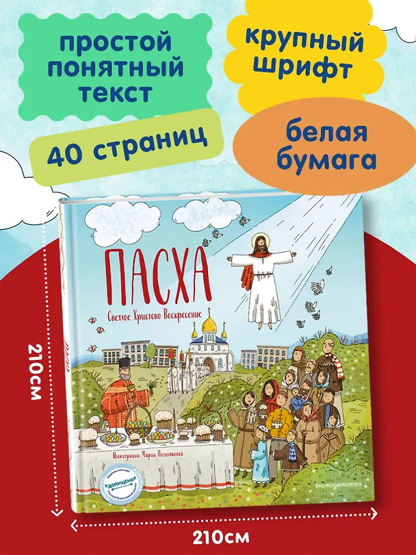 Книга Пасха. Светлое Христово Воскресение (ил. М. Поздняковой) (с грифом РПЦ) (Светлана Кипарисова) — 8