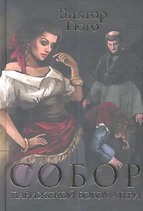 Собор Парижской богоматери