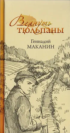 Книга Вернуть тюльпаны ()
