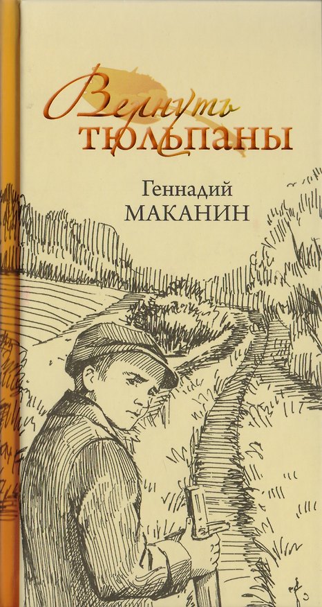 Книга Вернуть тюльпаны () — 1