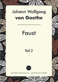 Книга Faust. Teil 2 (Иоганн Вольфганг фон Гёте)