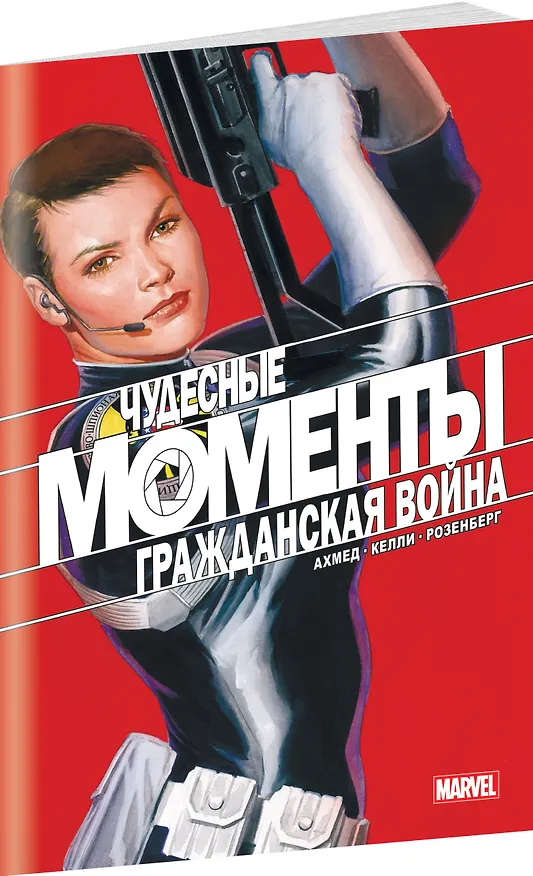 Чудесные моменты Marvel. Гражданская война 2868558 — 3
