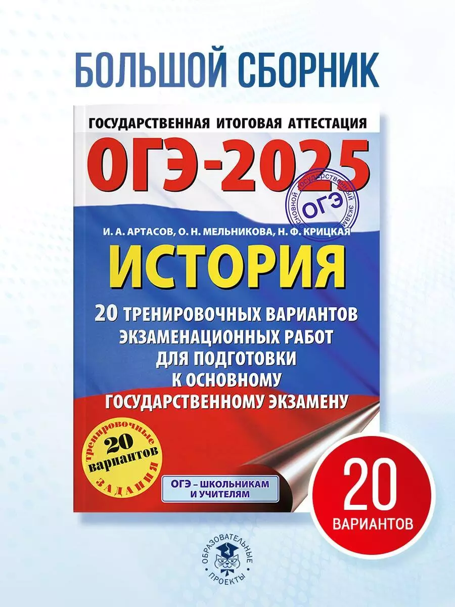 ОГЭ-2025. История. 20 тренировочных вариантов экзаменационных работ для  подготовки к основному государственному экзамену (3050891) купить по низкой  ...