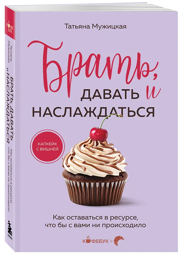 Книга Брать, давать и наслаждаться: как оставаться в ресурсе, что бы с вами ни происходило (Татьяна Мужицкая) — 6