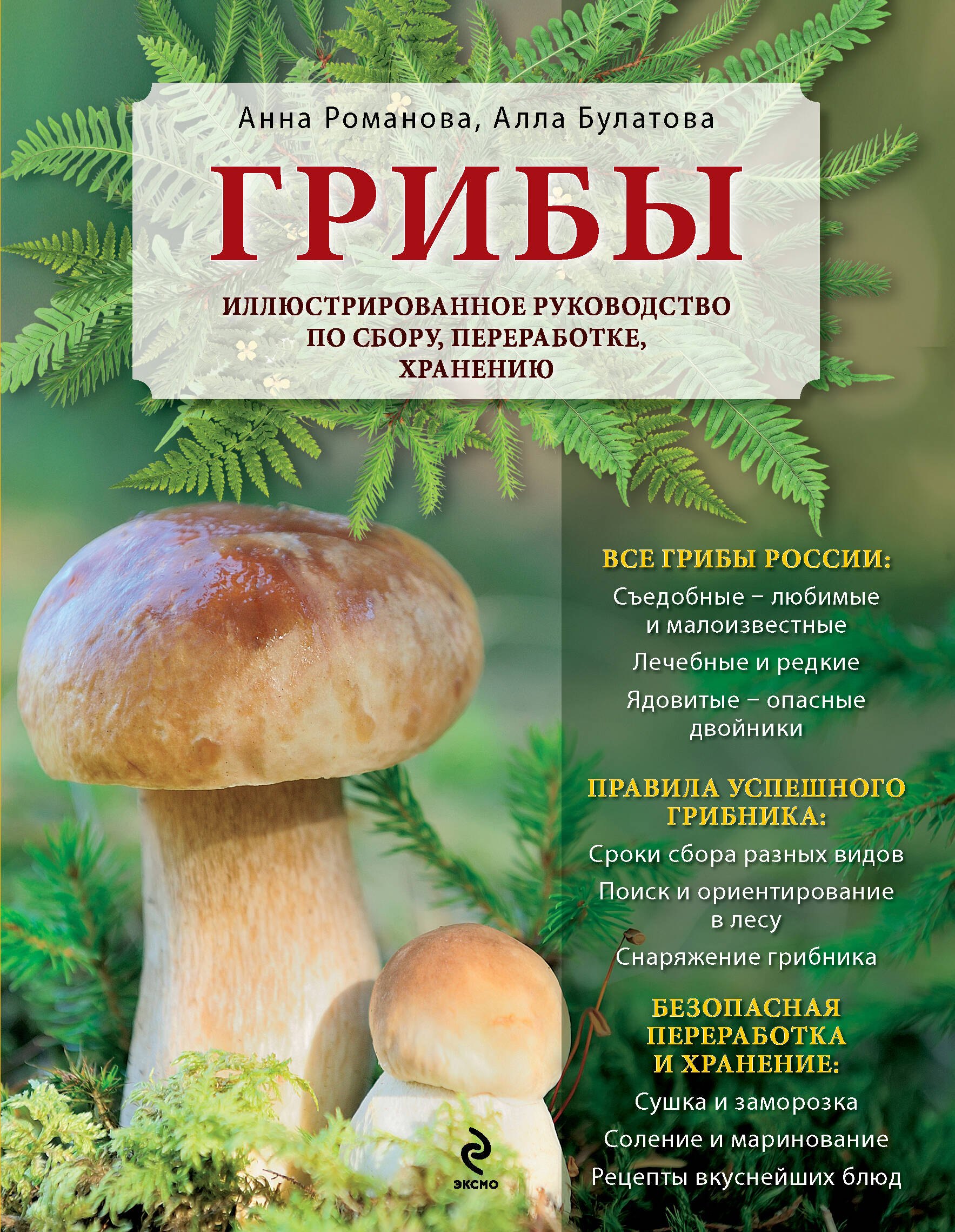 

Грибы. Иллюстрированное руководство по сбору, переработке, хранению