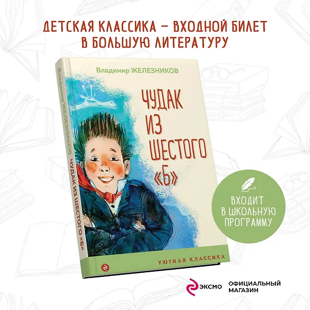 Книга Чудак из шестого "Б" (Владимир Железников) — 5