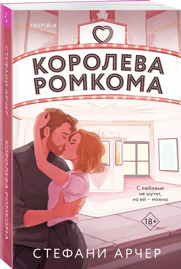 Книга Королева ромкома (Стефани Арчер) — 5