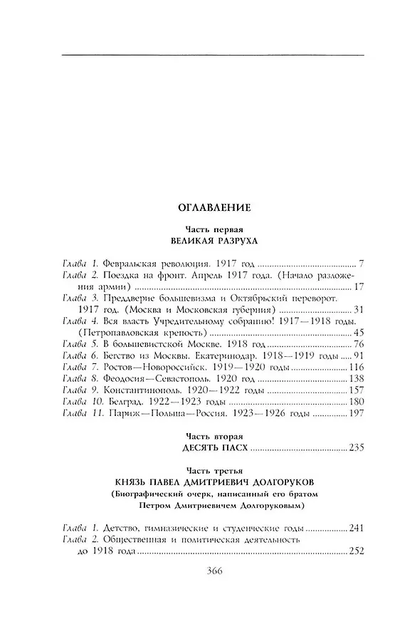 Книга Великая разруха. Воспоминания основателя партии кадетов. 1916—1926 (Павел Долгоруков) — 2