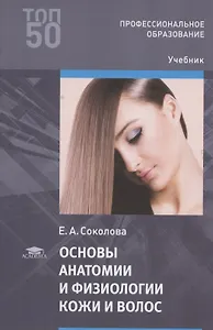 Основы анатомии и физиологии кожи и волос Учебник (мПО) Соколова