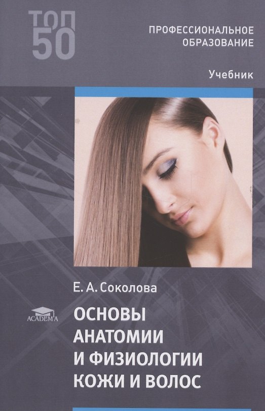 Книга Основы анатомии и физиологии кожи и волос Учебник (мПО) Соколова (Елена Соколова) — 1