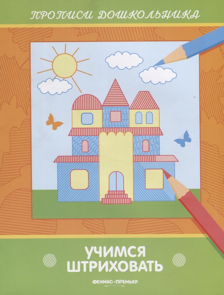 

Учимся штриховать. Прописи дошкольника