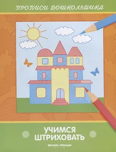 Учимся штриховать. Прописи дошкольника