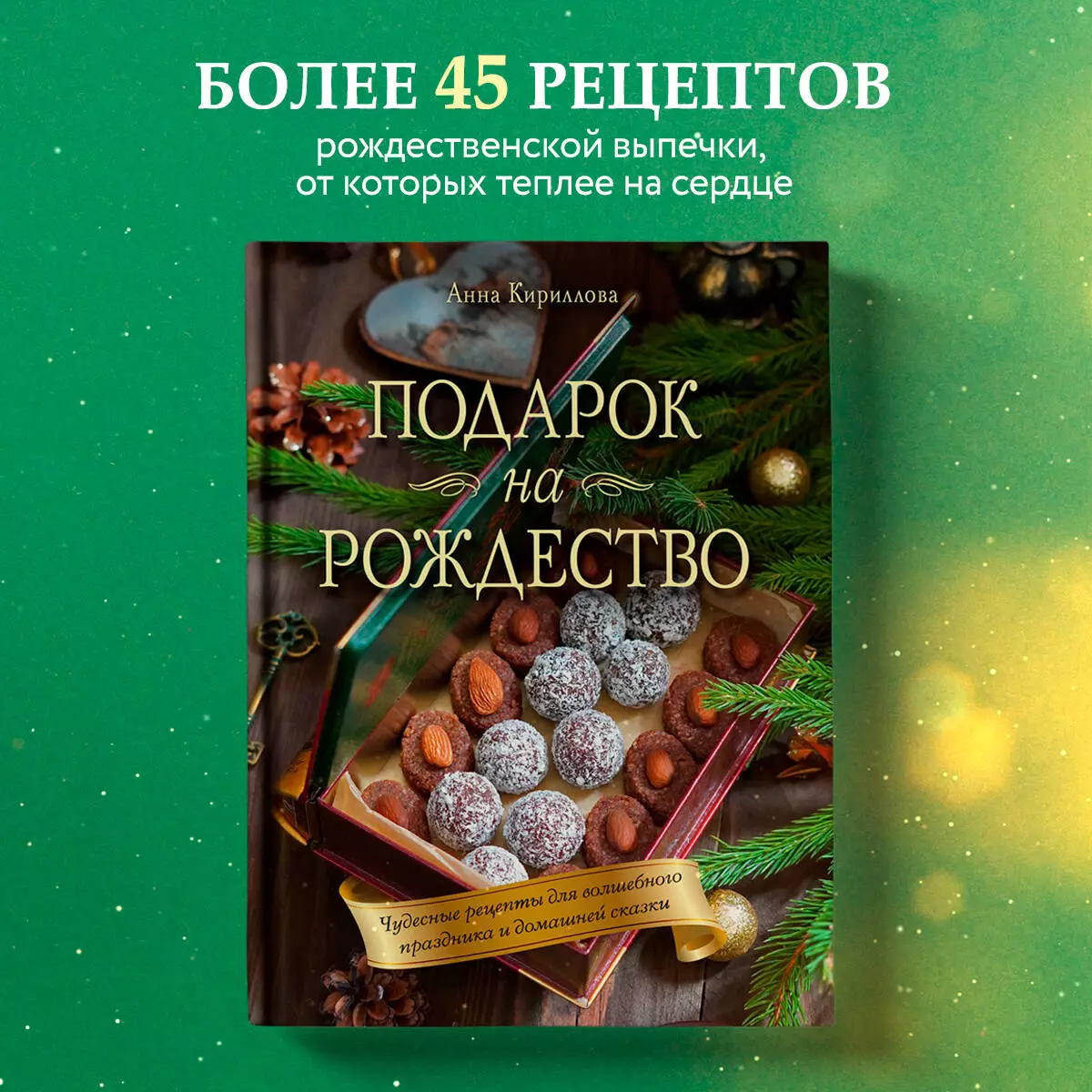 Подарок на Рождество: чудесные рецепты для волшебного праздника и домашней  сказки (Анна Кириллова) - купить книгу с доставкой в интернет-магазине  «Читай-город». ISBN: 978-5-04-184763-0