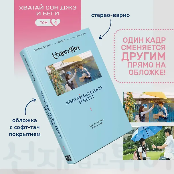 Книга Хватай Сон Джэ и беги. Том 1 (подарочное оформление) (Си Ын Ли) — 7