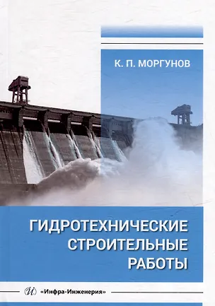 Книга Гидротехнические строительные работы: учебник (Константин Моргунов)
