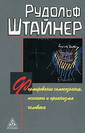Книга Формирование самосознания, психики и организма человека (Рудольф Штайнер)