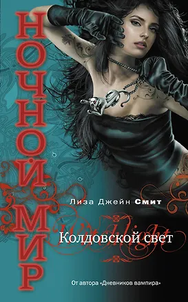 Книга Колдовской свет (Лиза Джейн Смит)