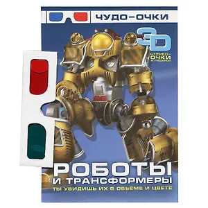 Роботы и трансформеры (+ 3D-очки)