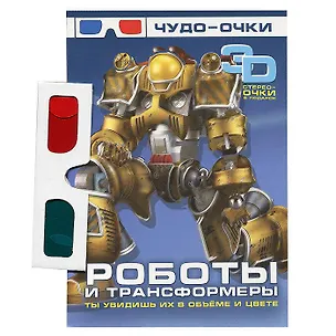 Книга Роботы и трансформеры (+ 3D-очки) ()