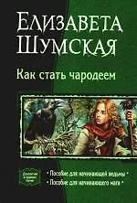 Как стать чародеем: Пособие для начинающей ведьмы, Пособие для начинающего мага