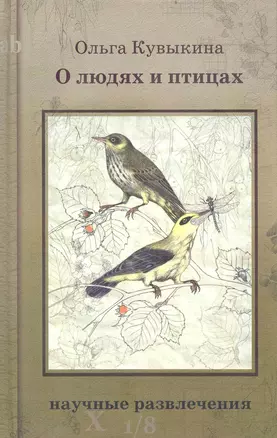 О людях и птицах / (Научные развлечения). Кувыкина О. (Мещерякова ИД) — 2237152 — 1