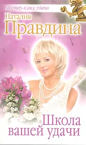 Школа вашей удачи