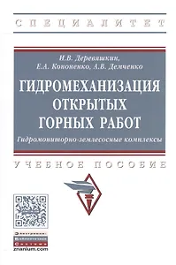 Гидромеханизация открытых горных работ. Гидромониторно-землесосные комплексы
