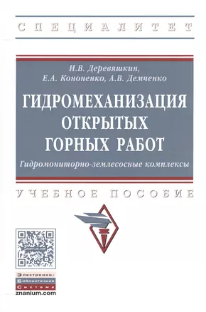 Гидромеханизация открытых горных работ. Гидромониторно-землесосные комплексы — 2558418 — 1