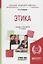 Этика. Учебник и практикум для академического бакалавриата — 2692879 — 1