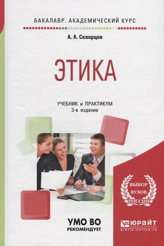 Книга Этика. Учебник и практикум для академического бакалавриата (Алексей Скворцов) — 1
