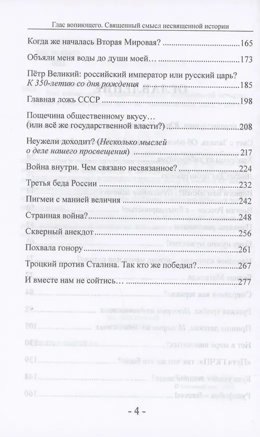 Книга Глас вопиющего. Священный смысл несвященной истории. Статьи и очерки разных лет (Владимир Малягин) — 4