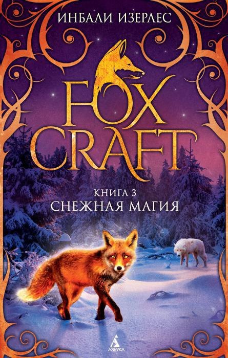 

Foxcraft. Книга 3. Снежная магия