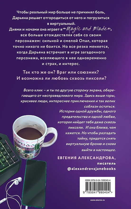 Книга Любовь сквозь пиксели (Таня Свон) — 2