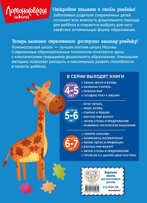 Книга Комплект из 4 книг для детей 5-6 лет: Считаю и решаю + Пишу буквы + Хочу читать + Развиваю логическое мышление. Ломоносовская школа (Ирина Казакова, Елена Родионова) — 2