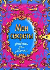 

Мои секреты. Дневник для девочки