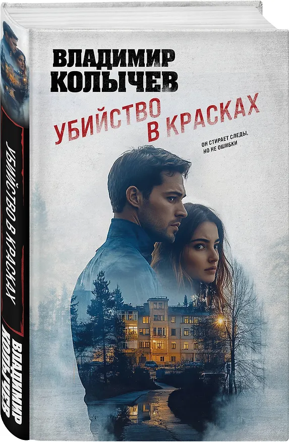 Книга Убийство в красках (Владимир Колычев) — 4