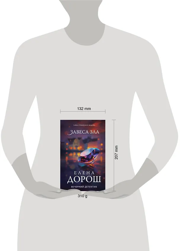 Книга Завеса зла (Елена Дорош) — 6
