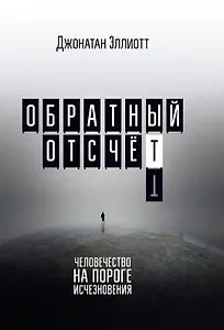 Обратный отсчёт. Человечество на пороге исчезновения
