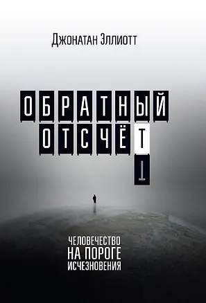 Книга Обратный отсчёт. Человечество на пороге исчезновения (Джонатан Эллиотт)