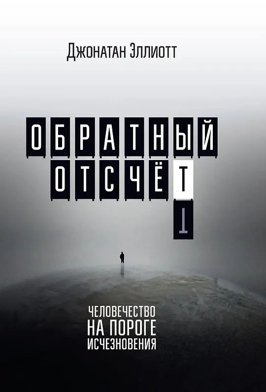 Книга Обратный отсчёт. Человечество на пороге исчезновения (Джонатан Эллиотт) — 1