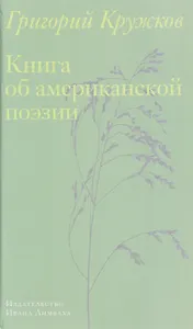 Книга об американской поэзии