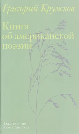 Книга Книга об американской поэзии (Григорий Кружков)