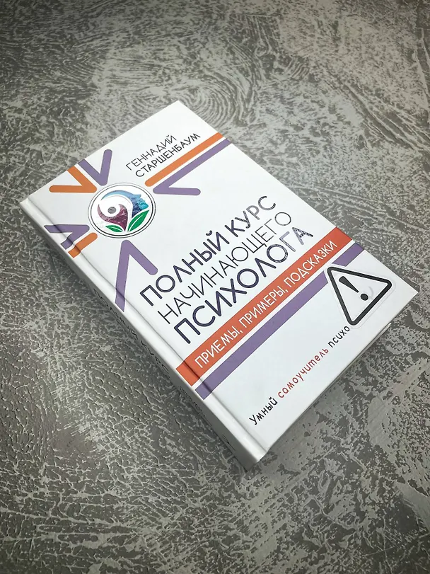 Книга Полный курс начинающего психолога. Приемы, примеры, подсказки (Геннадий Старшенбаум) — 10