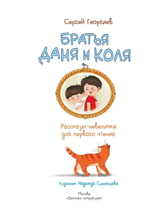 Книга Братья Даня и Коля. Рассказы-невелички для первого чтения (Сергей Георгиев) — 3