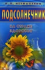 

Подсолнечник. Мифы и реальность