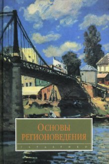 Книга Основы регионоведения: учебник () — 1